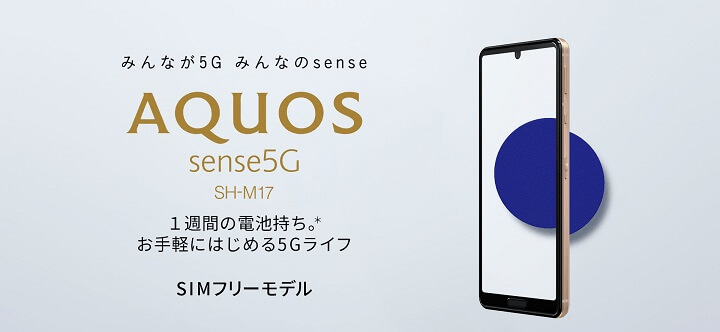 SIMフリー版「AQUOS sense5G（SH-M17）」の予約開始日、発売日、販売価格