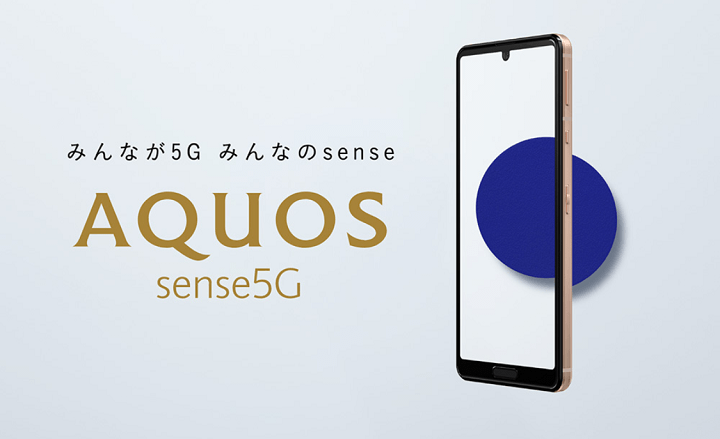 【発売!!】「AQUOS sense5G」の予約開始日、発売日、価格、スペックまとめ – ドコモ、au、ソフトバンク、格安SIMでおトクに購入する方法。SIMフリー版も発売