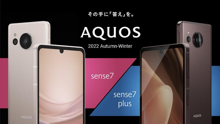 【SIMフリー版も発売!!】「AQUOS sense7 / plus」の価格、スペックまとめ – ドコモ、au、UQモバイル、ソフトバンク、楽天モバイルでおトクに購入する方法