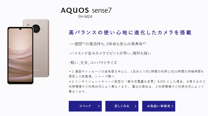 SIMフリー版の「AQUOS sense7（SH-M24）」の発売日、予約開始日、販売価格