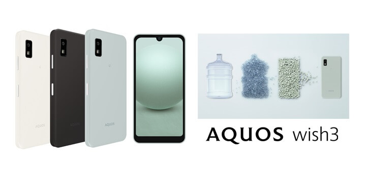 「AQUOS wish3」の価格、発売日、スペック・比較まとめ – ドコモ、楽天モバイル、ワイモバイルでお得に購入する方法