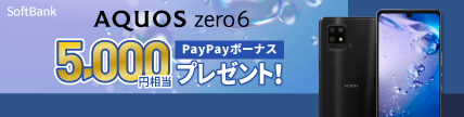 ソフトバンク「AQUOS zero6」購入で5,000円分のPayPayボーナス還元
