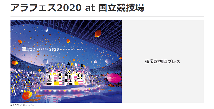 【予約開始!!】嵐「アラフェス2020 at 国立競技場」のライブBlu-ray&DVDを予約・ゲットする方法