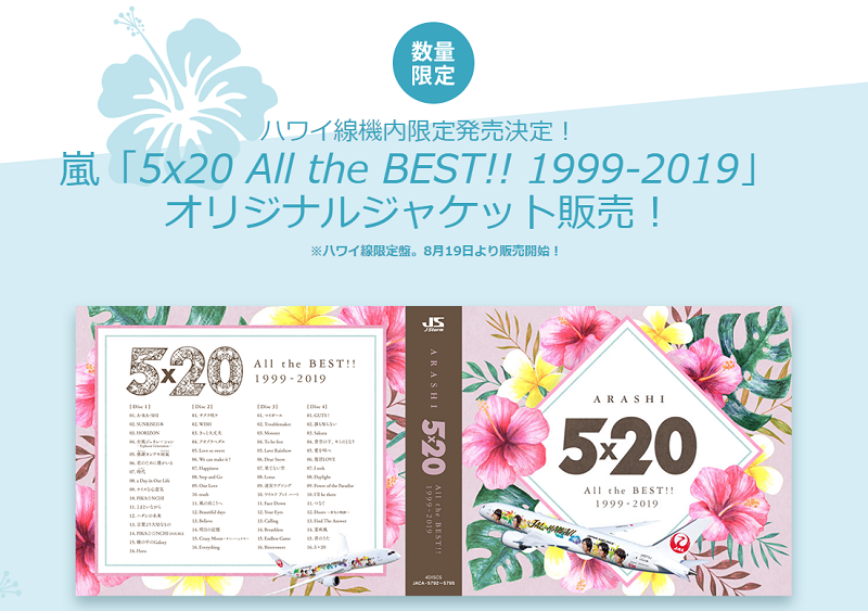 5,000枚限定!?】嵐のハワイ線限定盤「5×20 All the BEST!! 1999-2019 