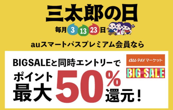 2021年3月3日 三太郎の日×BIG SALE