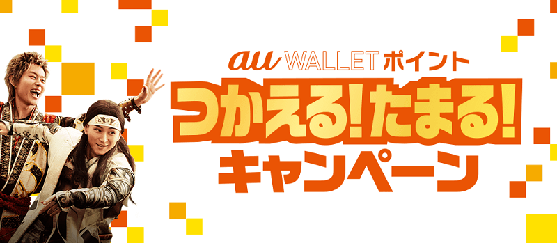 au WALLET ポイント つかえる! たまる! キャンペーン