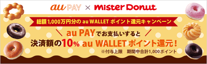 1,000万円分のau WALLET ポイント還元キャンペーン