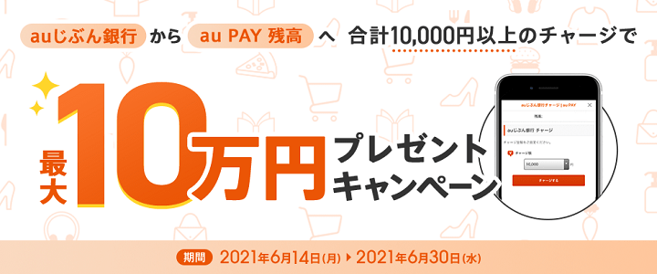 auじぶん銀行からau PAY残高へチャージで最大10万円プレゼントキャンペーン