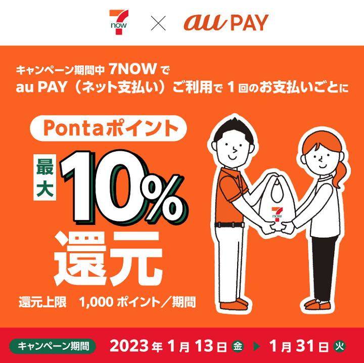 au PAY支払いで7NOWが10％還元キャンペーン