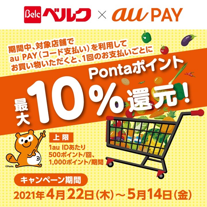 スーパー「ベルク」でau PAY決済をすると10％還元キャンペーン