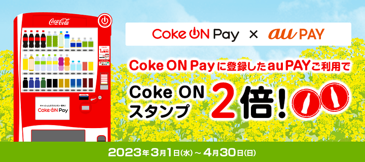 auPAY CokeONPayのスタンプ2倍キャンペーン