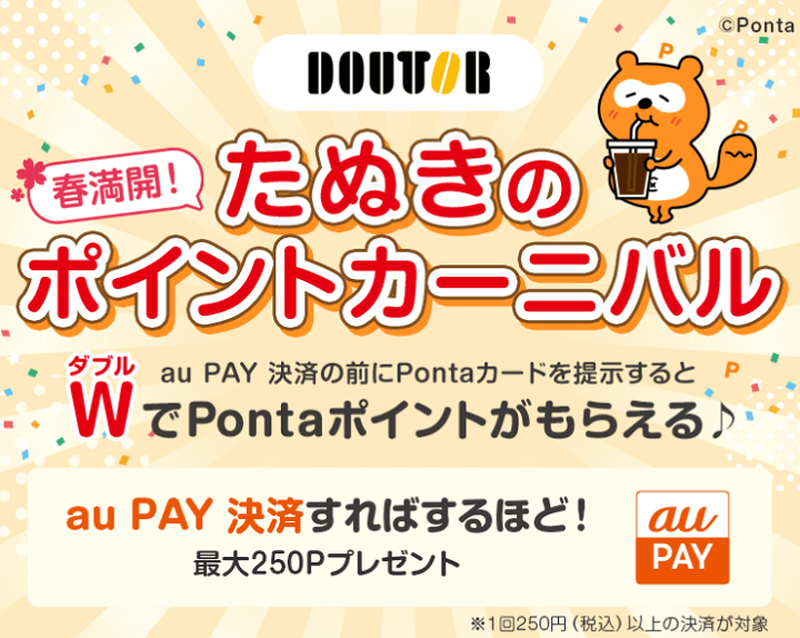【2月1日～2月29日】ドトールでau PAY（コード支払い）を利用すればするほどPontaポイントがもらえるキャンペーン