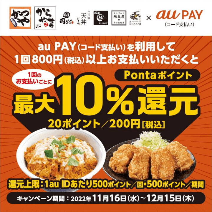 au PAY支払いでかつやで10％還元キャンペーン