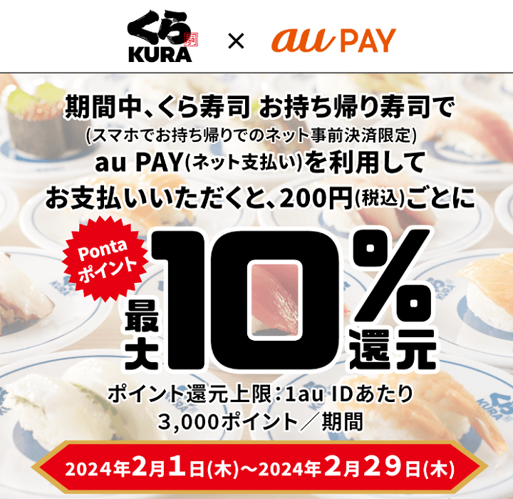 くら寿司（持ち帰り）でネット事前決済を利用してau PAY（ネット支払い）で最大10％還元キャンペーン