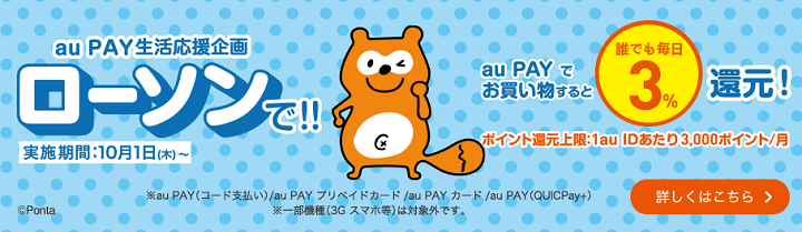 au PAY 生活応援企画(ローソンなら最大10%還元