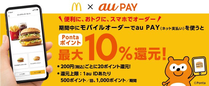 「マクドナルド モバイルオーダー」で最大10％還元キャンペーン