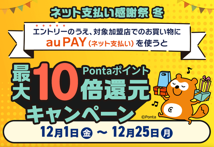 【12月1日～12月25日】au PAYネット支払い感謝祭 冬。ネット支払いで最大5％還元