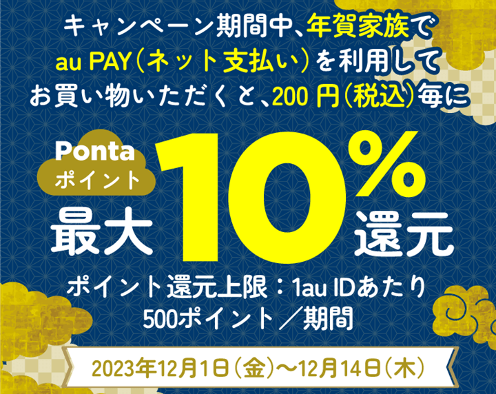 【12月1日~12月14日】au PAY年賀状の「年賀家族」で最大10%還元キャンペーン