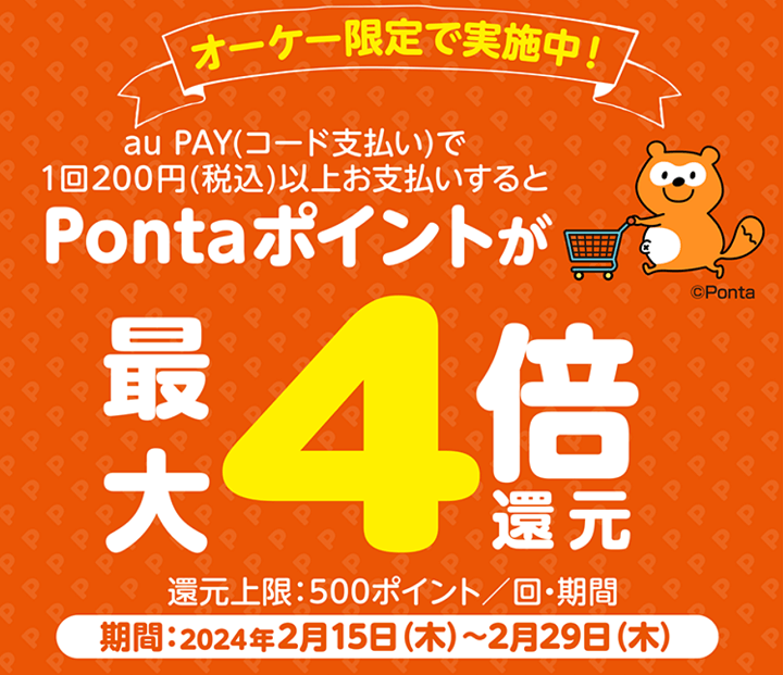 【2月15日～2月29日】スーパーマーケット「オーケー」でau PAY支払いでPontaポイント4倍キャンペーン