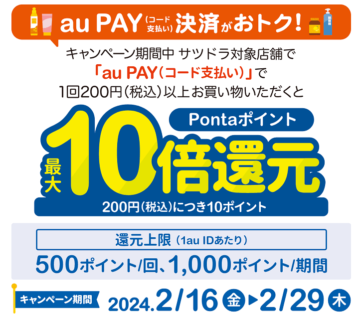 【2月16日～2月29日】サツドラでau PAY支払いでPontaポイント10倍キャンペーン