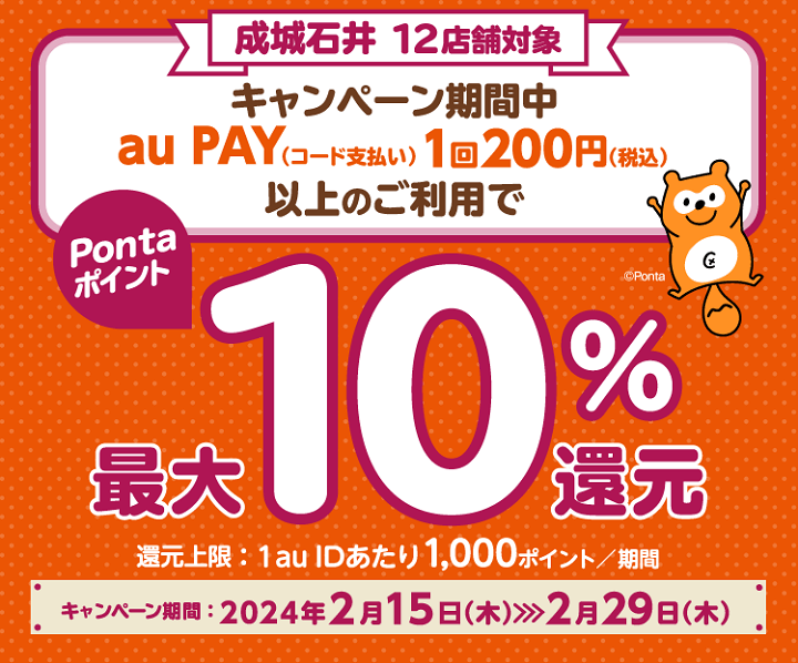 【2月15日～2月29日】成城石井でau PAY支払いでPontaポイント最大10％還元キャンペーン