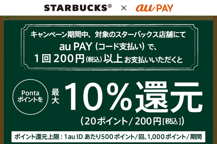 au PAY スターバックスコーヒー10％還元キャンペーン