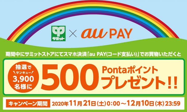 au PAY×サミットストア。抽選で3,900名に500pontaポイントプレゼントキャンペーン