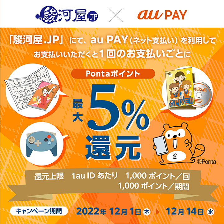 au PAY×駿河屋.JP
