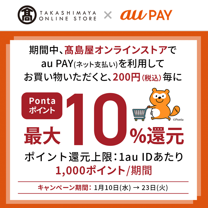 au PAY 高島屋オンラインストアでau PAY（ネット支払い）で最大10％還元キャンペーン