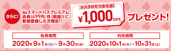 au PAY ユニクロで20％還元キャンペーン