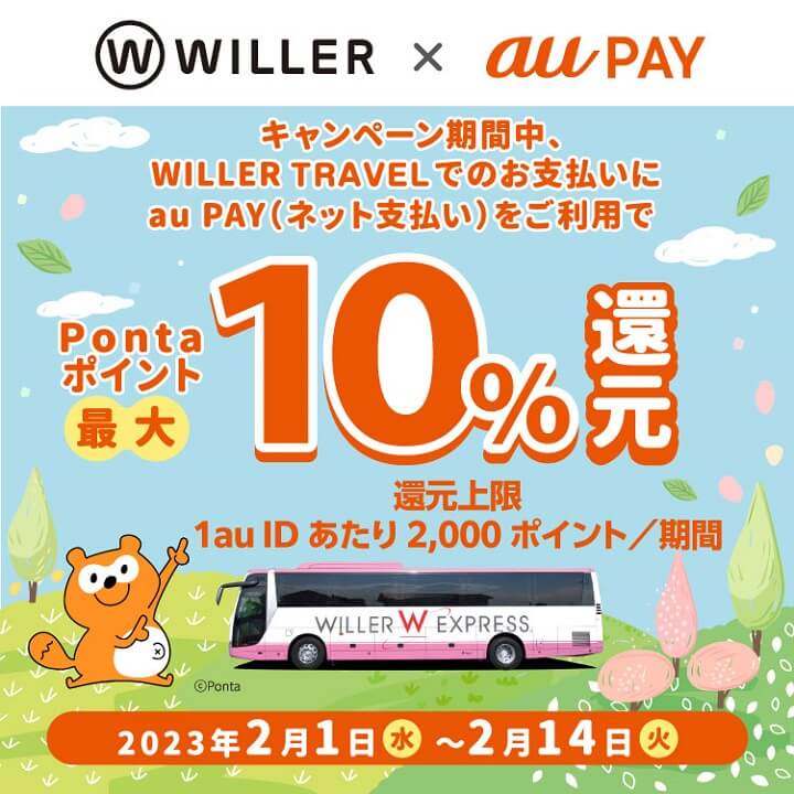 au PAY支払いでWILLER TRAVELで10％還元キャンペーン