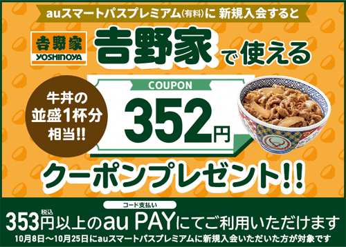 auスマートパスプレミアム au PAY（コード支払い）で利用できる牛丼一杯相当352円割引クーポン