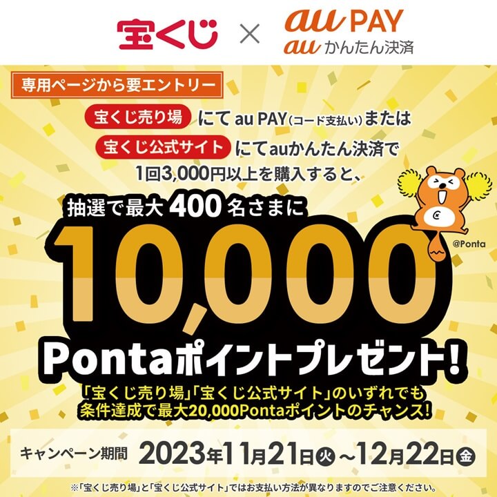 【11月21日～12月22日】宝くじをau PAY（またはかんたん決済）で購入で10,000Pontaポイントが当たる