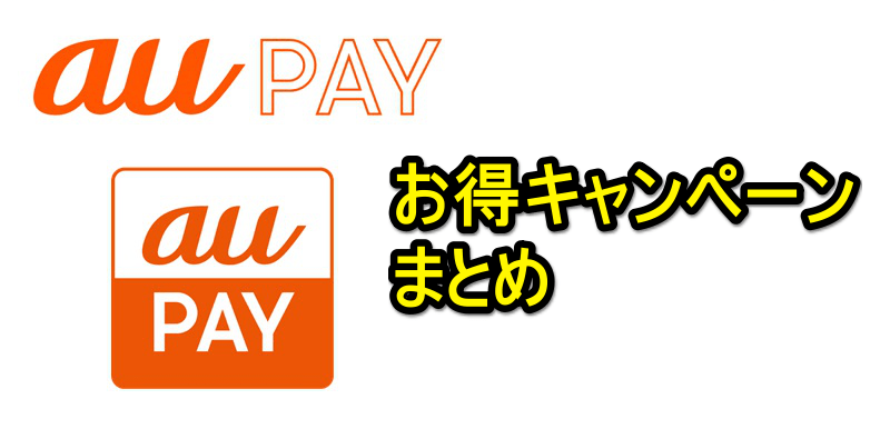 【au PAY】キャンペーンまとめ - キャンペーンを利用してお得にau PAYを使う方法