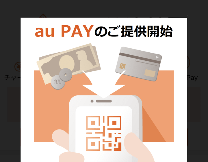 au PAYバーコード支払い方法