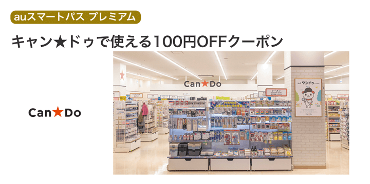 au PAY×100円均一「キャンドゥ」100円割引クーポン