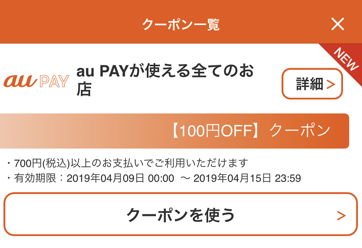 au PAYクーポン