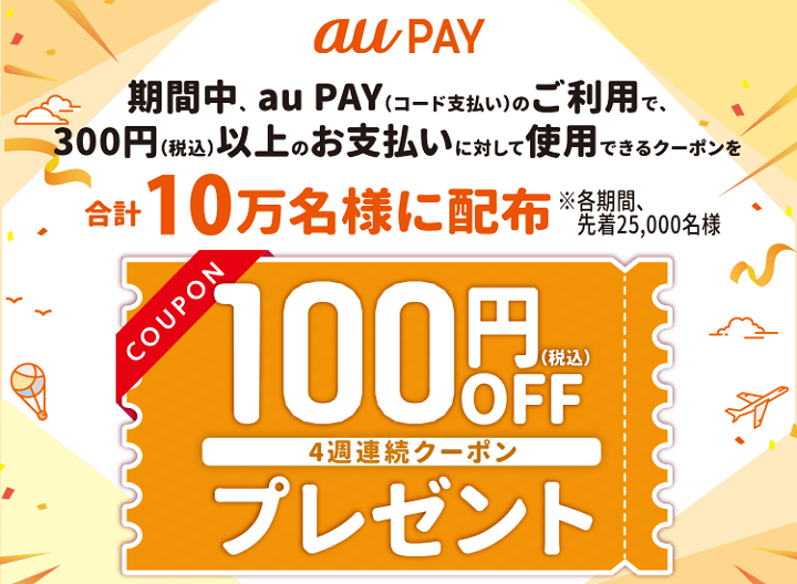 au PAY×デイリーヤマザキ毎週使える100円割引クーポン