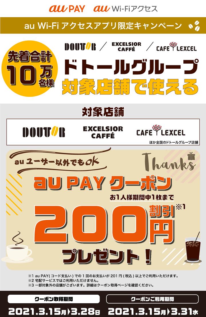 au PAY ドトールグループで使える200円割引クーポン
