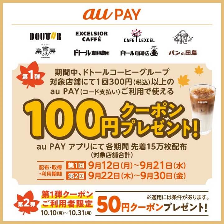 ドトールグループで使えるau PAY支払い時に50円～100円割引となるクーポン