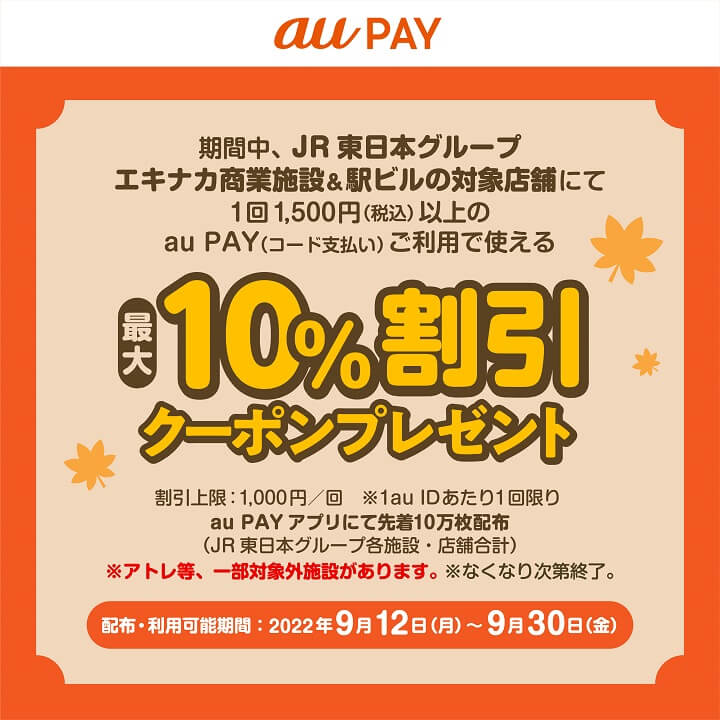 JR東日本グループエキナカ商業施設＆駅ビルで利用できるau PAY支払い時に最大10％割引となるクーポン