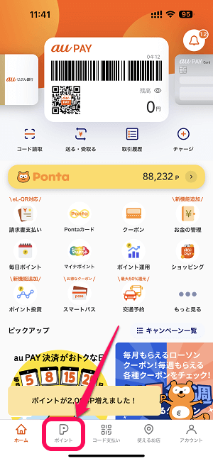 au PAY Pontaレベル別がんばったクーポン取得方法