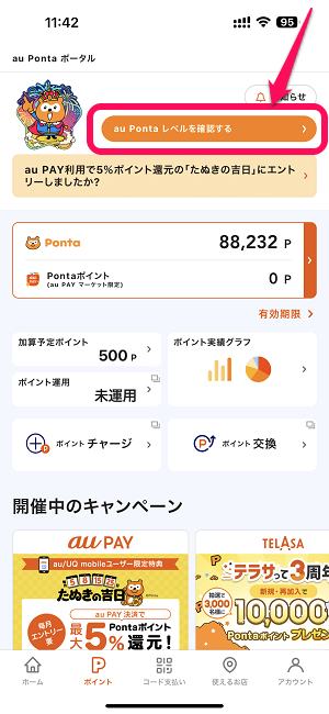 au PAY Pontaレベル別がんばったクーポン取得方法