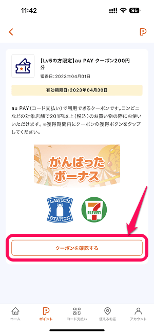 au PAY Pontaレベル別がんばったクーポン取得方法