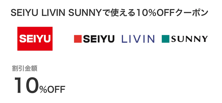 au PAY×SEIYU LIVIN SUNNY10%割引クーポン