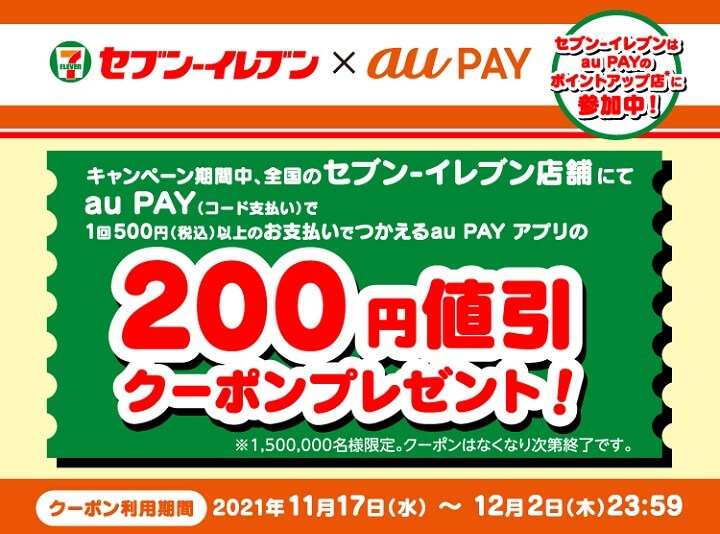 セブンイレブンでau PAY支払い時に使える200円割引クーポン