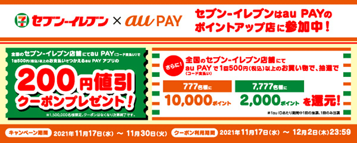 Au Pay クーポンをゲット 支払い時に使用する方法 配布中の割引クーポンまとめ 11月はセブンイレブンの割引クーポン配布 使い方 方法まとめサイト Usedoor