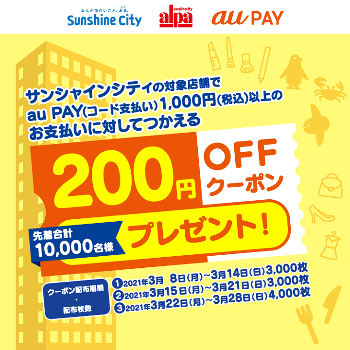 au PAY×サンシャインシティ、アルパで使える200円割引クーポン