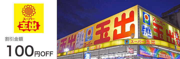 au PAY×スーパー玉出100円割引クーポン