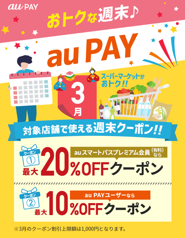 【おトクな週末♪ au PAY】対象店舗で使える週末クーポン